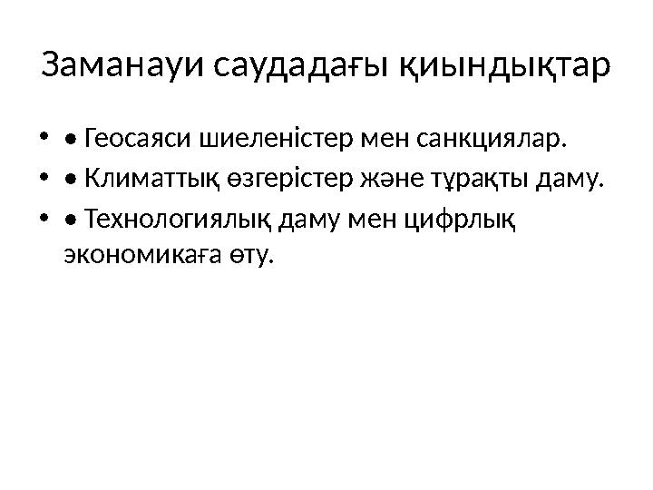 Заманауи саудадағы қиындықтар •• Геосаяси шиеленістер мен санкциялар. •• Климаттық өзгерістер және тұрақты даму. •• Технологиялы