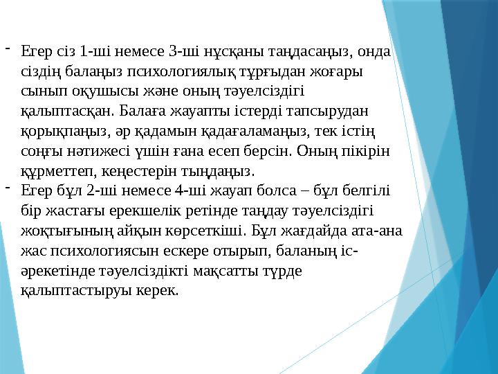 -Егер сіз 1-ші немесе 3-ші нұсқаны таңдасаңыз, онда сіздің балаңыз психологиялық тұрғыдан жоғары сынып оқушы