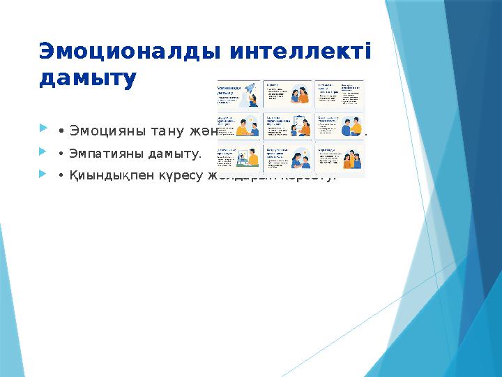 Эмоционалды интеллекті дамыту • Эмоцияны тану және басқаруға үйрету. • Эмпатияны дамыту. • Қиындықпен күре