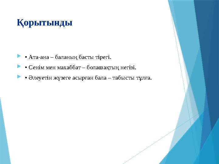 Қорытынды • Ата-ана – баланың басты тірегі. • Сенім мен махаббат – болашақтың негізі. • Әлеуетін жүзеге асы