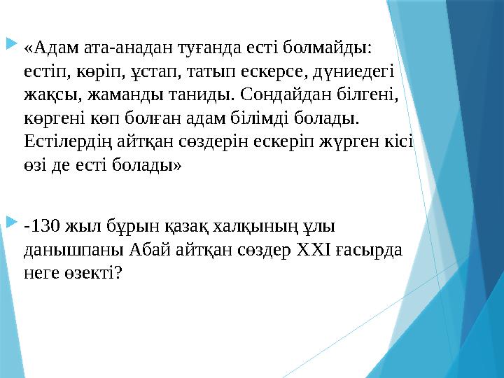 «Адам ата-анадан туғанда есті болмайды: естіп, көріп, ұстап, татып ескерсе, дүниедегі жақсы, жаманды таниды