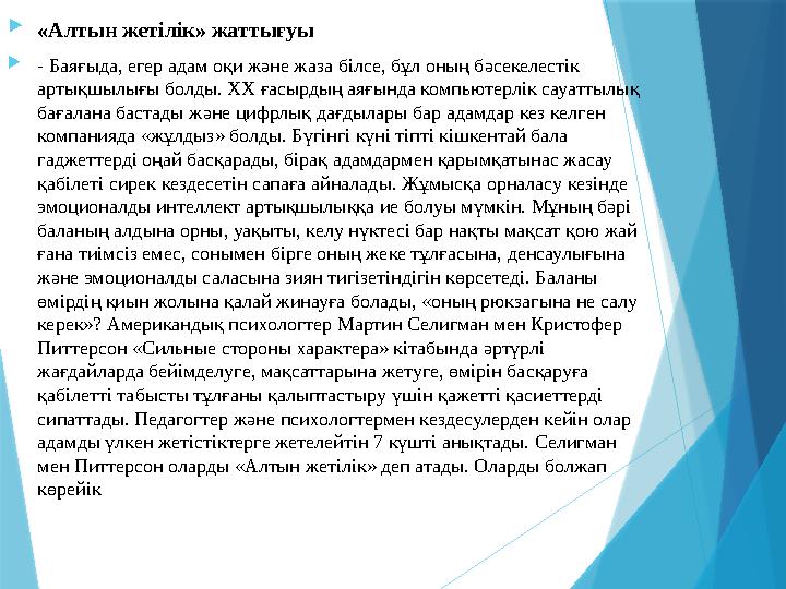 «Алтын жетілік» жаттығуы - Баяғыда, егер адам оқи және жаза білсе, бұл оның бәсекелестік артықшылығы болды.