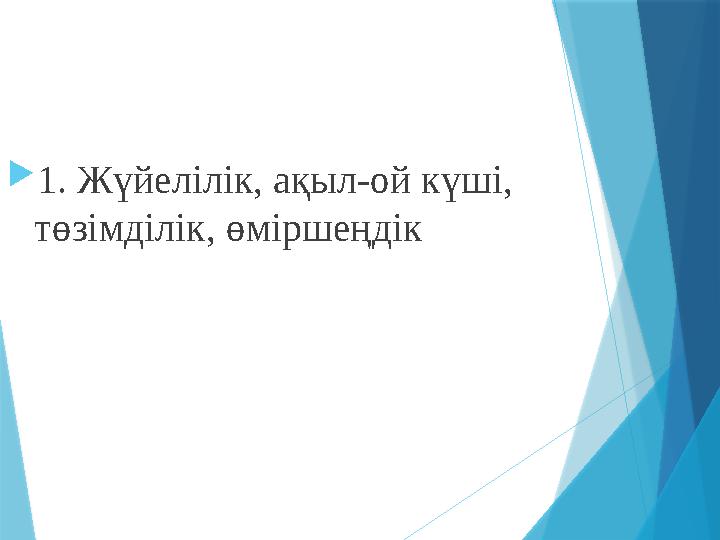 1. Жүйелілік, ақыл-ой күші, төзімділік, өміршеңдік