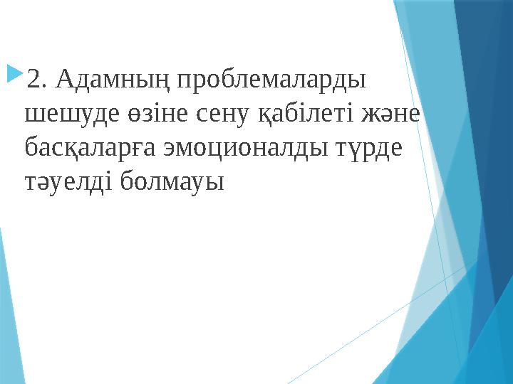 2. Адамның проблемаларды шешуде өзіне сену қабілеті және басқаларға эмоционалды түрде тәуелді болмауы
