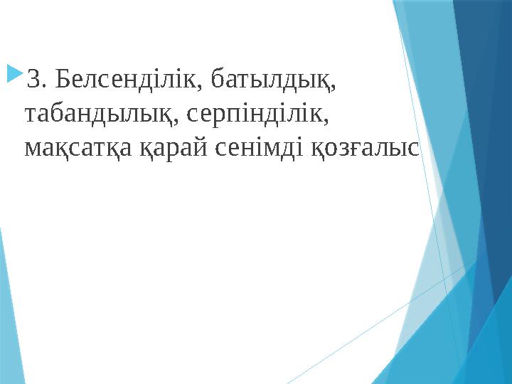 3. Белсенділік, батылдық, табандылық, серпінділік, мақсатқа қарай сенімді қозғалыс