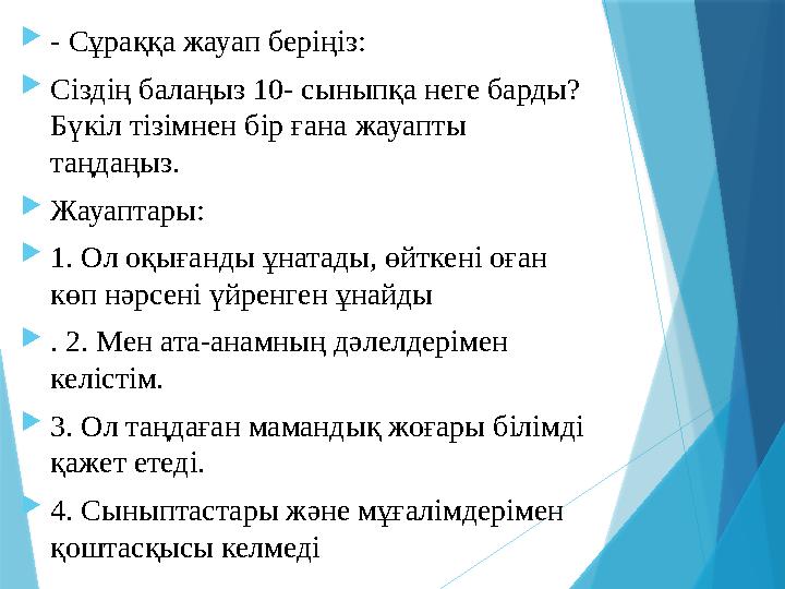 - Сұраққа жауап беріңіз: Сіздің балаңыз 10- сыныпқа неге барды? Бүкіл тізімнен бір ғана жауапты таңдаңыз.