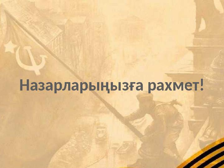 Назарларыңызға рахмет!