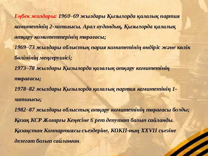 Еңбек жолдары: 1960–69 жылдары Қызылорда қалалық партия комитетінің 2-хатшысы, Арал аудандық, Қызылорда қалалық атқару комитет