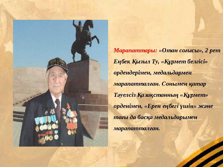 Марапаттары: «Отан соғысы», 2 рет Еңбек Қызыл Ту, «Құрмет белгісі» ордендерімен, медальдармен марапатталған. Сонымен қатар Т