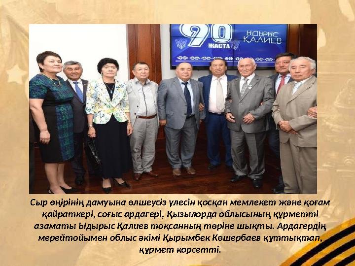 Сыр өңірінің дамуына өлшеусіз үлесін қосқан мемлекет және қоғам қайраткері, соғыс ардагері, Қызылорда облысының құрметті азама