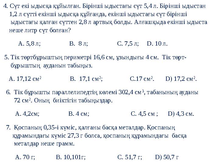 4. Сүт екі ыдысқа құйылған. Бірінші ыдыстағы сүт 5,4 л. Бірінші ыдыстан 1,2 л сүтті екінші ыдысқа құйғанда, екінші ыдыст