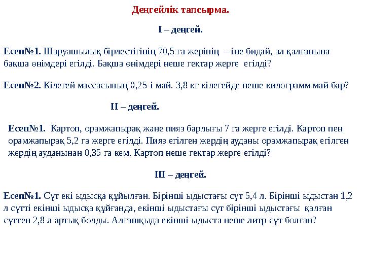 Деңгейлік тапсырма. I – деңгей. Есеп№1. Шаруашылық бірлестігінің 70,5 га жерінің – іне бидай, ал қалғанына бақша өнімдері егіл