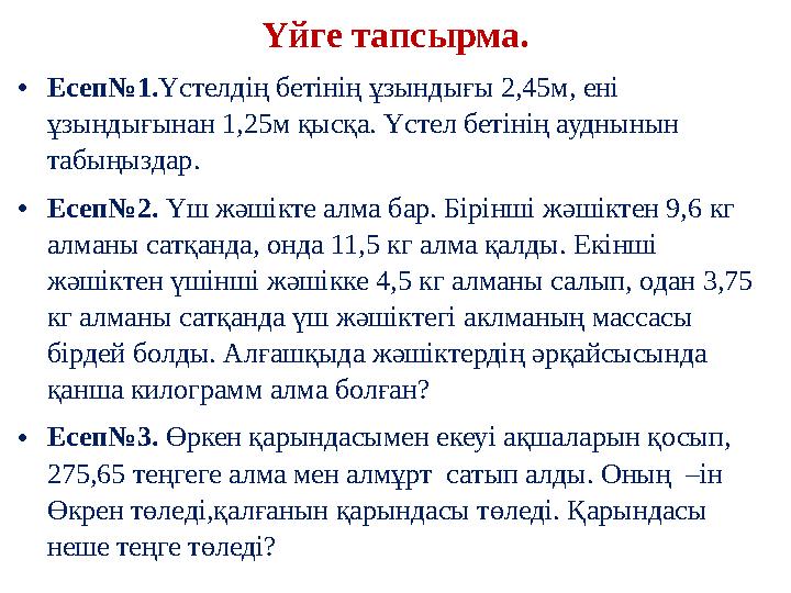 Үйге тапсырма. •Есеп№1.Үстелдің бетінің ұзындығы 2,45м, ені ұзындығынан 1,25м қысқа. Үстел бетінің ауднынын табыңыздар. •Есеп№