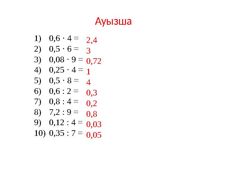 1)0,6 · 4 = 2)0,5 · 6 = 3)0,08 · 9 = 4)0,25 · 4 = 5)0,5 · 8 = 6)0,6 : 2 = 7)0,8 : 4 = 8)7,2 : 9 = 9)0,12 : 4 = 10)0,35
