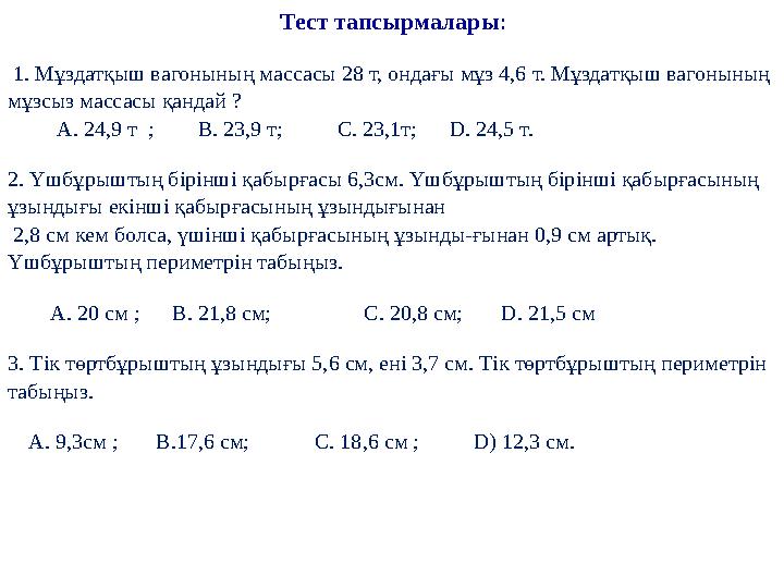 Тест тапсырмалары: 1. Мұздатқыш вагонының массасы 28 т, ондағы мұз 4,6 т. Мұздатқыш вагонының мұзсыз массасы қандай ?