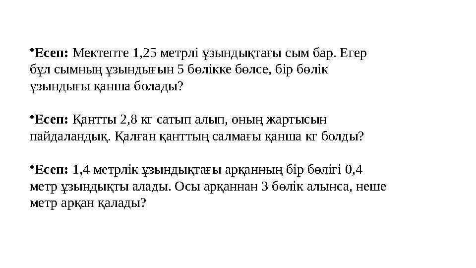 •Есеп: Мектепте 1,25 метрлі ұзындықтағы сым бар. Егер бұл сымның ұзындығын 5 бөлікке бөлсе, бір бөлік ұзындығы қанша болады? •
