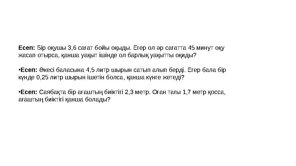 Есеп: Бір оқушы 3,6 сағат бойы оқыды. Егер ол әр сағатта 45 минут оқу жасап отырса, қанша уақыт ішінде ол барлық уақытты оқиды?