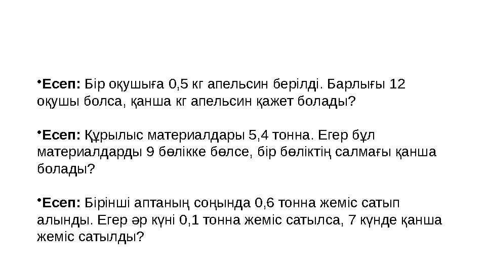 •Есеп: Бір оқушыға 0,5 кг апельсин берілді. Барлығы 12 оқушы болса, қанша кг апельсин қажет болады? •Есеп: Құрылыс материалдары