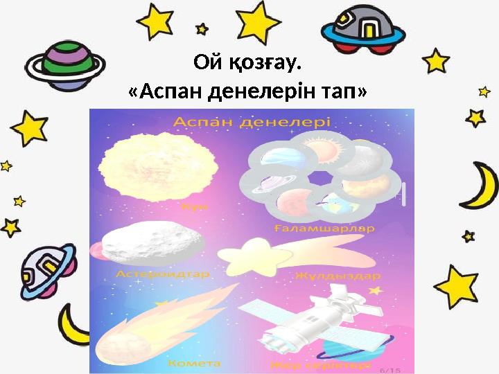Ой қозғау. «Аспан денелерін тап»