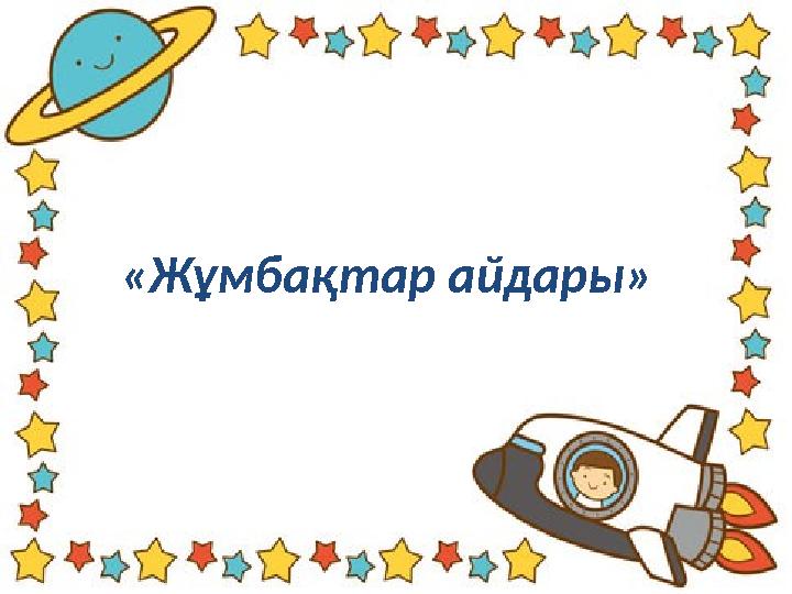 «Жұмбақтар айдары»