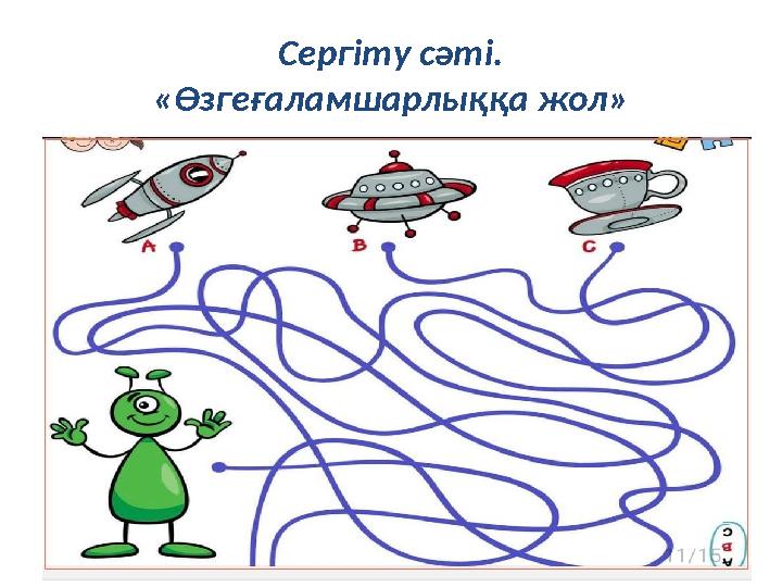Сергіту сәті. «Өзгеғаламшарлыққа жол»