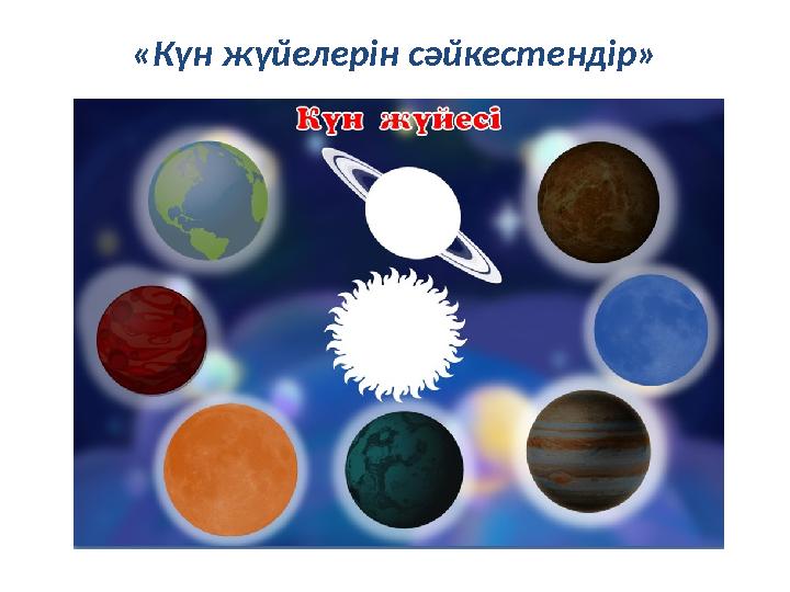 «Күн жүйелерін сәйкестендір»