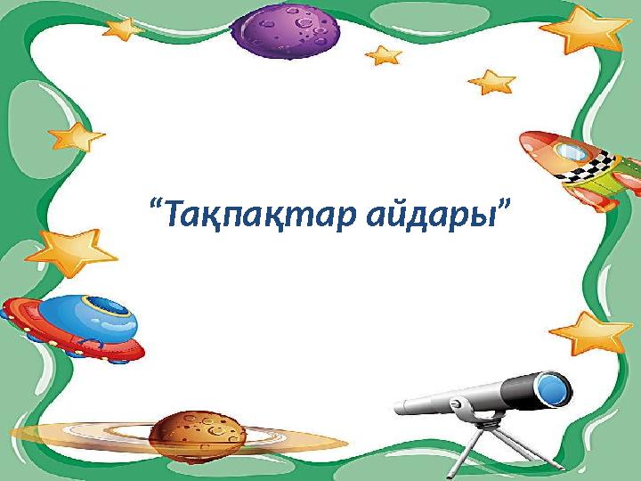 “Тақпақтар айдары”