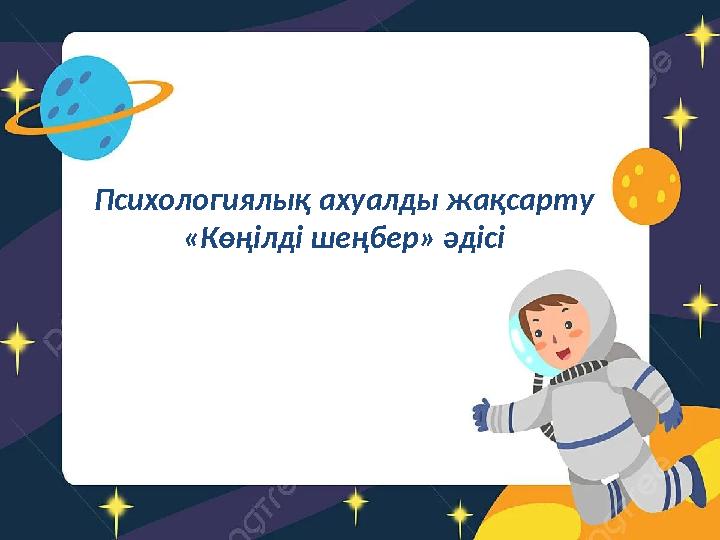 Психологиялық ахуалды жақсарту «Көңілді шеңбер» әдісі