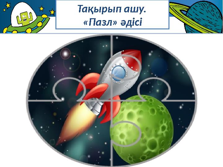 Тақырып ашу. «Пазл» әдісі