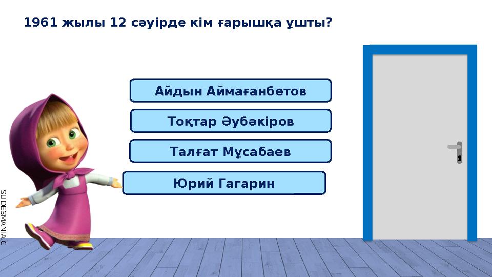 S L I D E S M A N I A . C O M Айдын Аймағанбетов Тоқтар Әубәкіров Талғат Мұсабаев Юрий Гагарин 1961 жылы 12 сәуірде кім ғарышқ