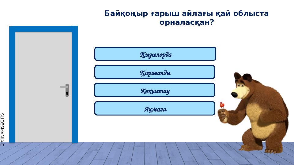 S L I D E S M A N I A . C O M Қызылорда Байқоңыр ғарыш айлағы қай облыста орналасқан? Ақмола Қарағанды Көкшетау