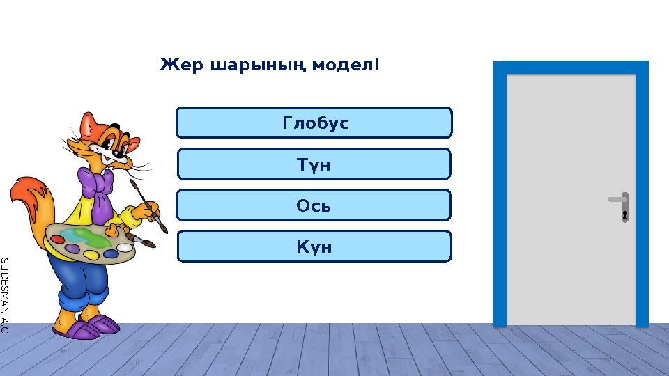 S L I D E S M A N I A . C O M Глобус Күн Түн Ось Жер шарының моделі