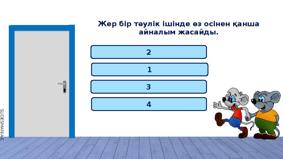 S L I D E S M A N I A . C O M 1 4 Жер бір тәулік ішінде өз осінен қанша айналым жасайды. 2 3