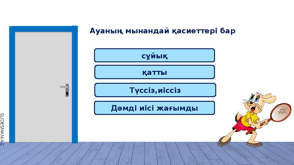 S L I D E S M A N I A . C O M Түссіз,иіссіз Ауаның мынандай қасиеттері бар сұйық қатты Дәмді иісі жағымды