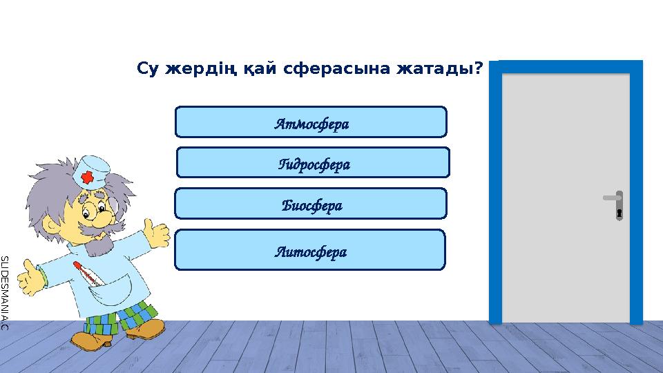 S L I D E S M A N I A . C O M Гидросфера Атмосфера Литосфера Биосфера Су жердің қай сферасына жатады?