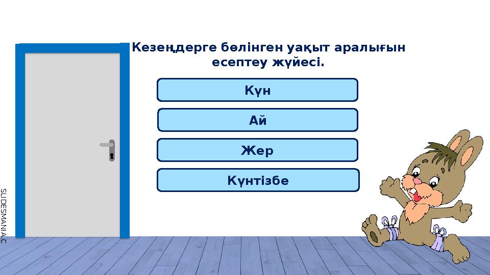 S L I D E S M A N I A . C O M Кезеңдерге бөлінген уақыт аралығын есептеу жүйесі. Күн Ай Жер Күнтізбе