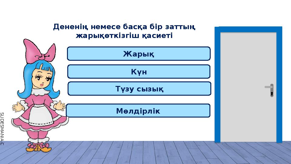 S L I D E S M A N I A . C O M Жарық Күн Түзу сызық Мөлдірлік Дененің немесе басқа бір заттың жарықөткізгіш қасиеті