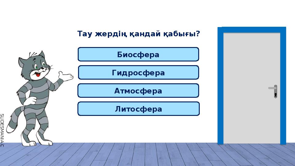 S L I D E S M A N I A . C O M Биосфера Гидросфера Атмосфера Литосфера Тау жердің қандай қабығы?