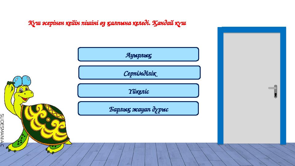 S L I D E S M A N I A . C O M Серпімділік Барлық жауап дұрыс Ауырлық Үйкеліс Күш әсерінен кейін пішіні өз қалпына келеді. Қанд