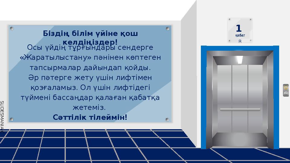 1 FLOO R S L I D E S M A N I A . C O M Біздің білім үйіне қош келдіңіздер! Осы үйдің тұрғындары сендерге
