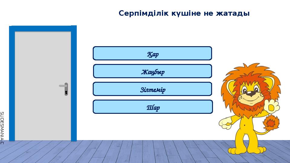 S L I D E S M A N I A . C O M Серпімділік күшіне не жатады Қар Жаңбыр Зілтемір Шар