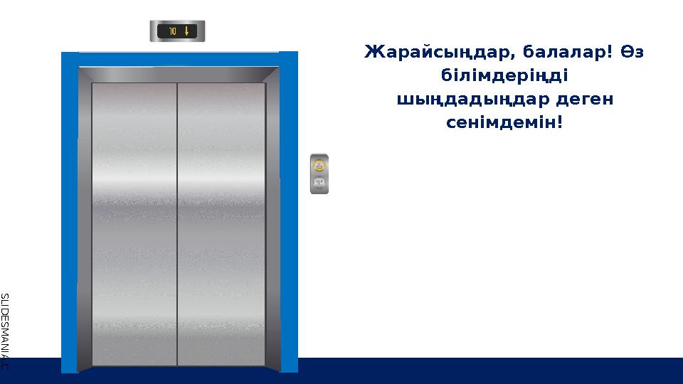 S L I D E S M A N I A . C O M Подготов ка к ВПР Жарайсыңдар, балалар! Өз білімдеріңді шыңдадыңдар деген сенімдемі