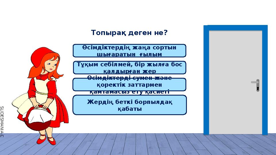 S L I D E S M A N I A . C O M Өсімдіктердің жаңа сортын шығаратын ғылым Тұқым себілмей, бір жылға бос қалдырған жер Өсімдік