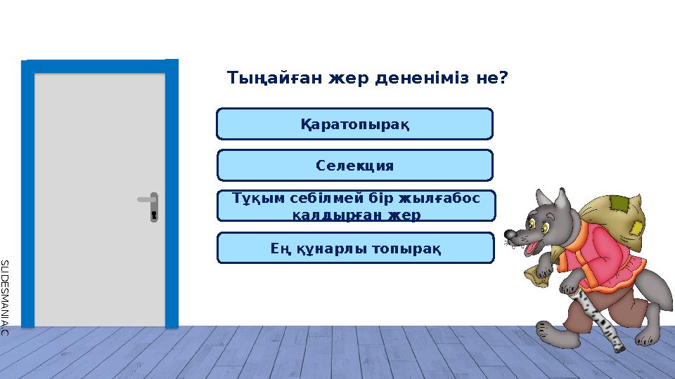 S L I D E S M A N I A . C O M Тұқым себілмей бір жылғабос қалдырған жер Ең құнарлы топырақ Тыңайған жер дененіміз не? Қаратоп