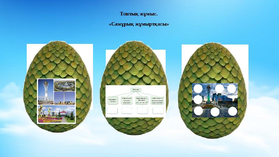 Топтық жұмыс. «Самұрық жұмыртқасы»