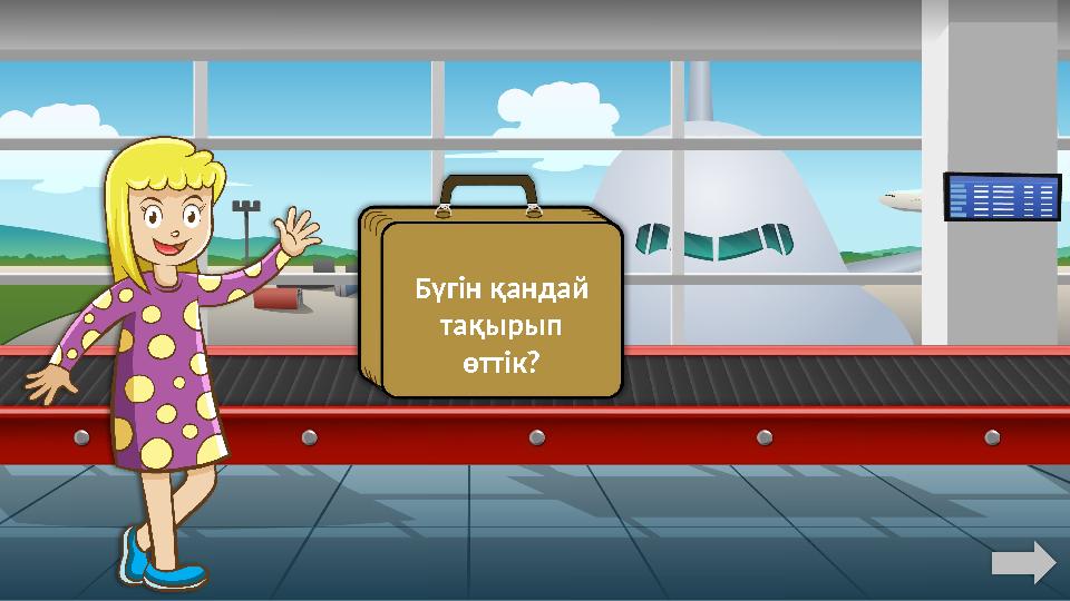 Бүгін қандай тақырып өттік?