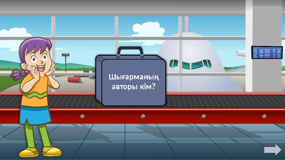 Шығарманың авторы кім?