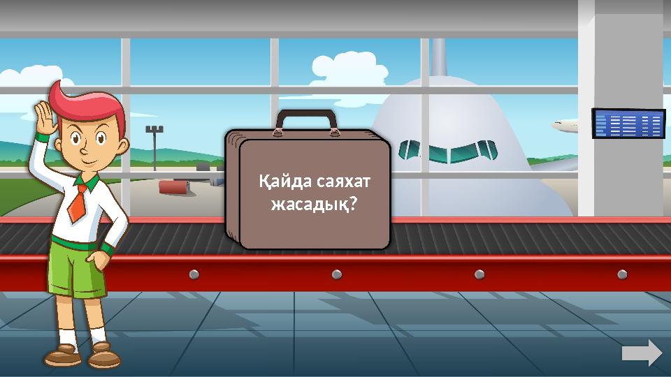 Қайда саяхат жасадық?