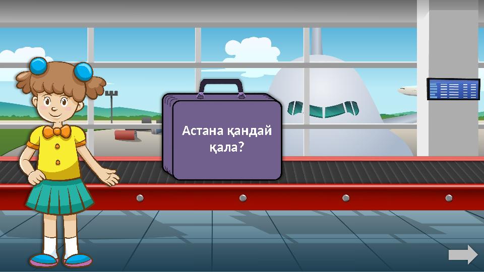 Астана қандай қала?