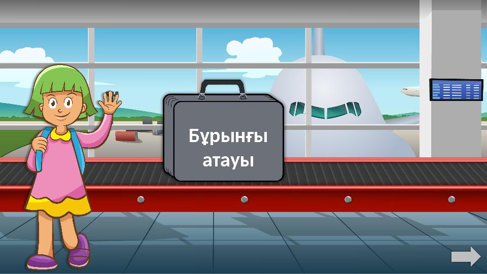 Бұрынғы атауы